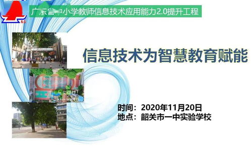 信息技術(shù)為智慧教育賦能 韶關(guān)市一中實驗學校信息化主題培訓活動紀實